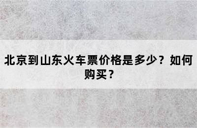 北京到山东火车票价格是多少？如何购买？