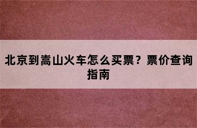 北京到嵩山火车怎么买票？票价查询指南