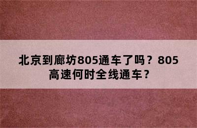北京到廊坊805通车了吗？805高速何时全线通车？