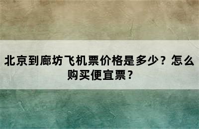 北京到廊坊飞机票价格是多少？怎么购买便宜票？