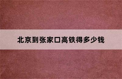 北京到张家口高铁得多少钱