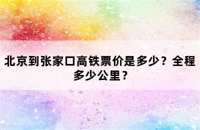 北京到张家口高铁票价是多少？全程多少公里？