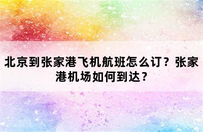 北京到张家港飞机航班怎么订？张家港机场如何到达？