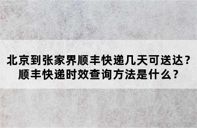 北京到张家界顺丰快递几天可送达？顺丰快递时效查询方法是什么？