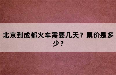 北京到成都火车需要几天？票价是多少？