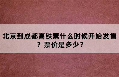 北京到成都高铁票什么时候开始发售？票价是多少？