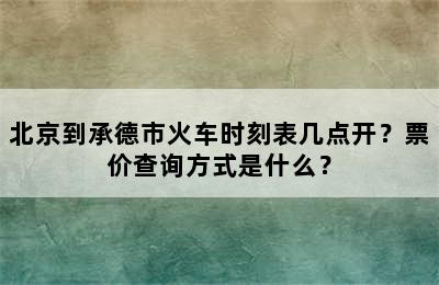 北京到承德市火车时刻表几点开？票价查询方式是什么？