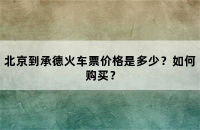 北京到承德火车票价格是多少？如何购买？