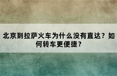 北京到拉萨火车为什么没有直达？如何转车更便捷？