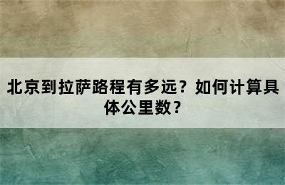 北京到拉萨路程有多远？如何计算具体公里数？