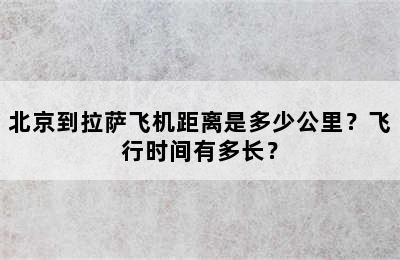 北京到拉萨飞机距离是多少公里？飞行时间有多长？