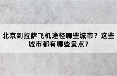 北京到拉萨飞机途径哪些城市？这些城市都有哪些景点？