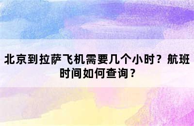 北京到拉萨飞机需要几个小时？航班时间如何查询？