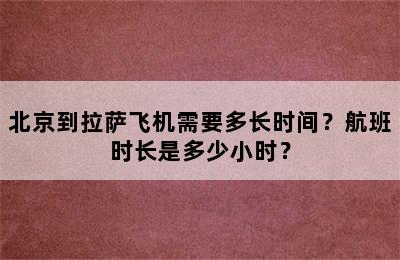 北京到拉萨飞机需要多长时间？航班时长是多少小时？