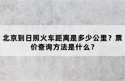 北京到日照火车距离是多少公里？票价查询方法是什么？
