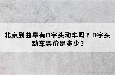 北京到曲阜有D字头动车吗？D字头动车票价是多少？