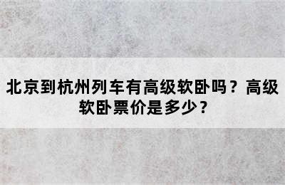 北京到杭州列车有高级软卧吗？高级软卧票价是多少？