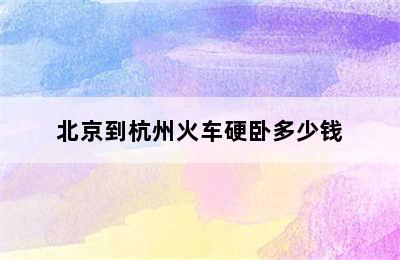 北京到杭州火车硬卧多少钱