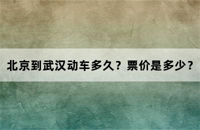 北京到武汉动车多久？票价是多少？