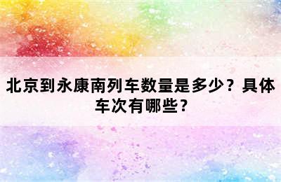 北京到永康南列车数量是多少？具体车次有哪些？