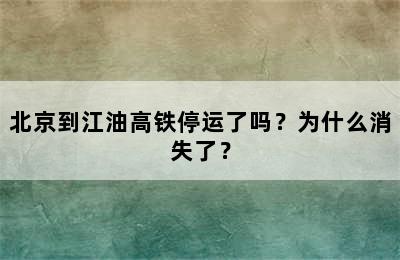 北京到江油高铁停运了吗？为什么消失了？
