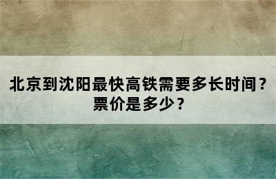 北京到沈阳最快高铁需要多长时间？票价是多少？