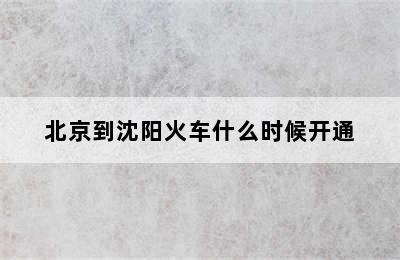 北京到沈阳火车什么时候开通