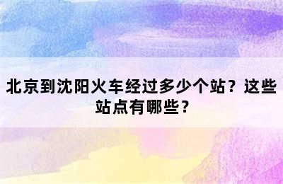 北京到沈阳火车经过多少个站？这些站点有哪些？