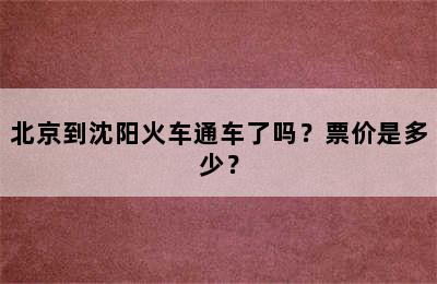 北京到沈阳火车通车了吗？票价是多少？