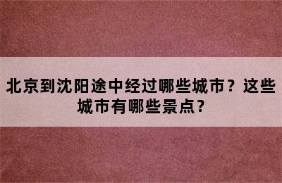 北京到沈阳途中经过哪些城市？这些城市有哪些景点？