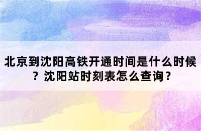 北京到沈阳高铁开通时间是什么时候？沈阳站时刻表怎么查询？