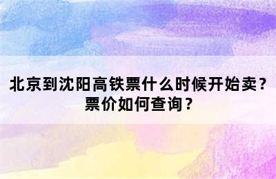 北京到沈阳高铁票什么时候开始卖？票价如何查询？