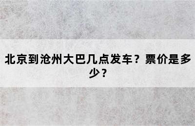 北京到沧州大巴几点发车？票价是多少？