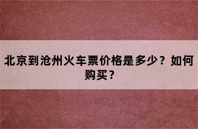北京到沧州火车票价格是多少？如何购买？