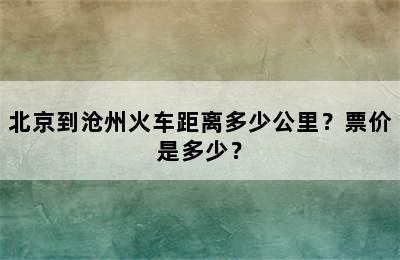 北京到沧州火车距离多少公里？票价是多少？