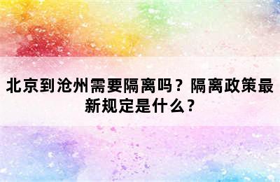 北京到沧州需要隔离吗？隔离政策最新规定是什么？
