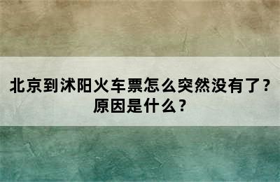 北京到沭阳火车票怎么突然没有了？原因是什么？