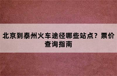 北京到泰州火车途径哪些站点？票价查询指南
