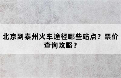 北京到泰州火车途径哪些站点？票价查询攻略？