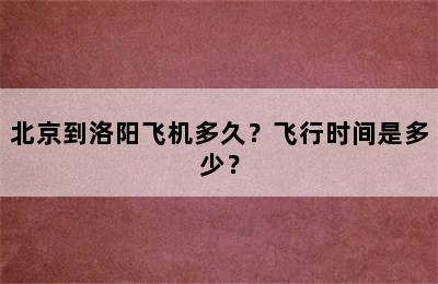 北京到洛阳飞机多久？飞行时间是多少？