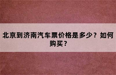北京到济南汽车票价格是多少？如何购买？