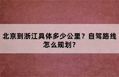 北京到浙江具体多少公里？自驾路线怎么规划？