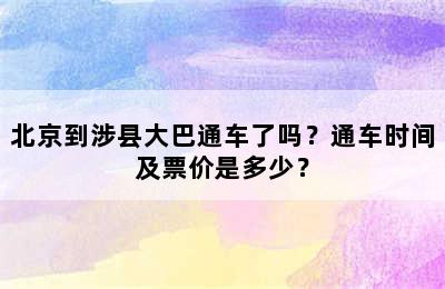 北京到涉县大巴通车了吗？通车时间及票价是多少？