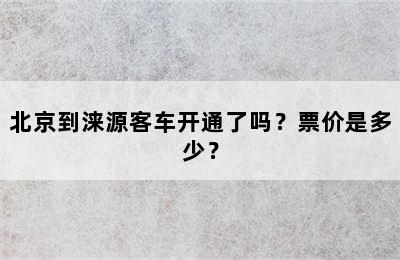 北京到涞源客车开通了吗？票价是多少？