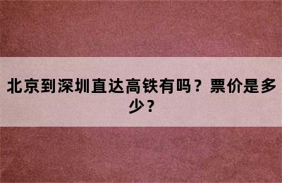 北京到深圳直达高铁有吗？票价是多少？