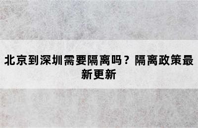 北京到深圳需要隔离吗？隔离政策最新更新