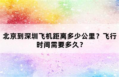 北京到深圳飞机距离多少公里？飞行时间需要多久？