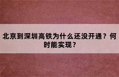 北京到深圳高铁为什么还没开通？何时能实现？