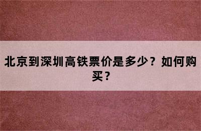 北京到深圳高铁票价是多少？如何购买？
