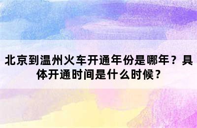 北京到温州火车开通年份是哪年？具体开通时间是什么时候？